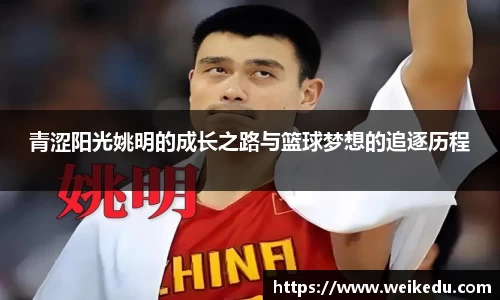 青涩阳光姚明的成长之路与篮球梦想的追逐历程