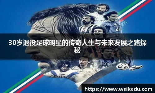 30岁退役足球明星的传奇人生与未来发展之路探秘