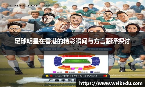 足球明星在香港的精彩瞬间与方言翻译探讨