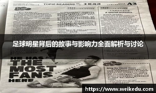 足球明星背后的故事与影响力全面解析与讨论