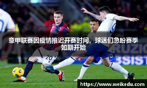 意甲联赛因疫情推迟开赛时间，球迷们急盼赛季如期开始