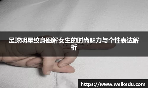 足球明星纹身图解女生的时尚魅力与个性表达解析