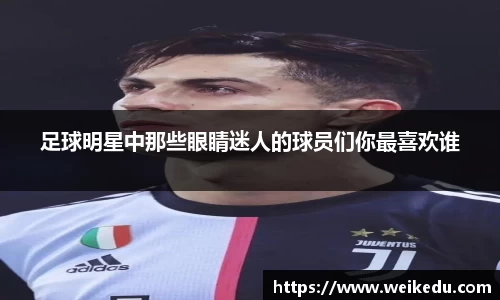 足球明星中那些眼睛迷人的球员们你最喜欢谁