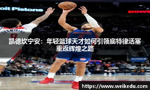 凯德坎宁安：年轻篮球天才如何引领底特律活塞重返辉煌之路