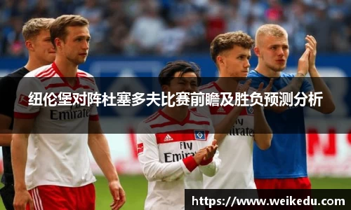 纽伦堡对阵杜塞多夫比赛前瞻及胜负预测分析