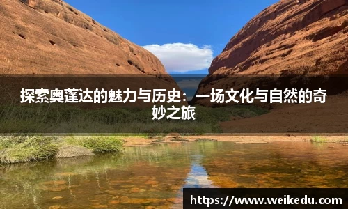 探索奥蓬达的魅力与历史：一场文化与自然的奇妙之旅