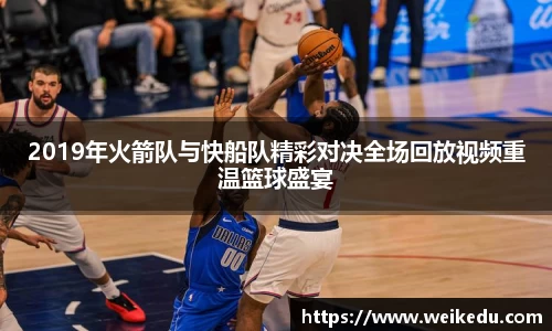 2019年火箭队与快船队精彩对决全场回放视频重温篮球盛宴