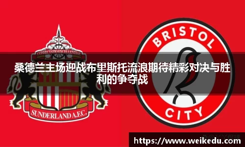 桑德兰主场迎战布里斯托流浪期待精彩对决与胜利的争夺战