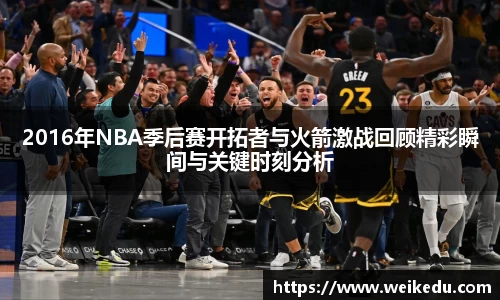 2016年NBA季后赛开拓者与火箭激战回顾精彩瞬间与关键时刻分析