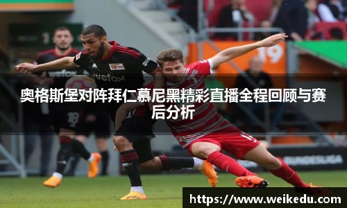 奥格斯堡对阵拜仁慕尼黑精彩直播全程回顾与赛后分析