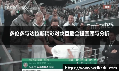 多伦多与达拉斯精彩对决直播全程回顾与分析