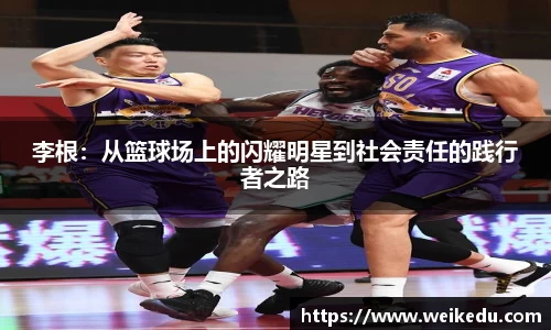 李根：从篮球场上的闪耀明星到社会责任的践行者之路