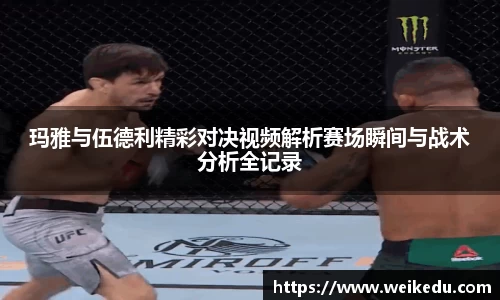玛雅与伍德利精彩对决视频解析赛场瞬间与战术分析全记录